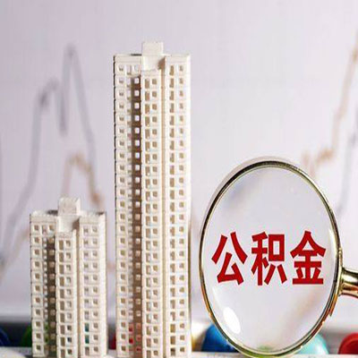 蓬江公积金信用贷款