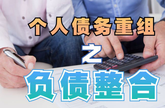 蓬江债务重组公司，蓬江债务优化减轻还款压力！