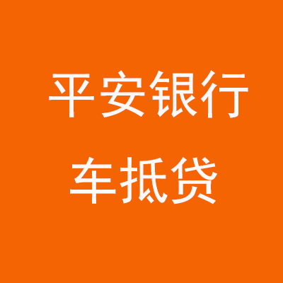 蓬江平安银行车抵贷