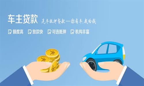 蓬江全款车不押车贷款利息和政策分享！