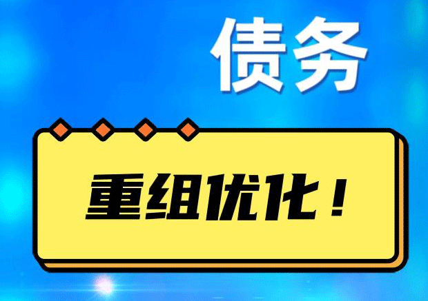 蓬江网贷债务重组：解救财务困境的新希望